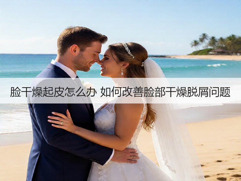 脸干燥起皮怎么办 如何改善脸部干燥脱屑问