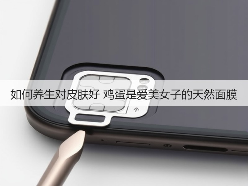 如何养生对皮肤好 鸡蛋是爱美女子的天然面