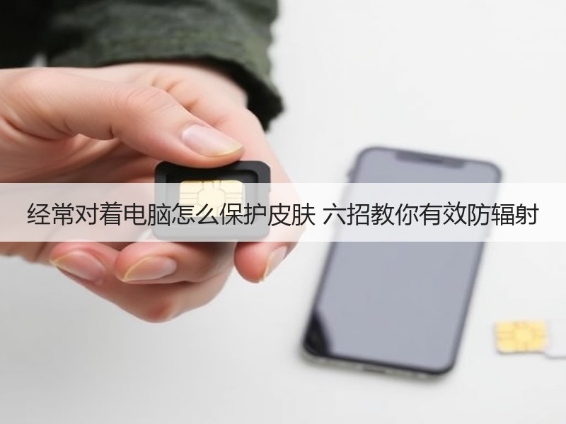 经常对着电脑怎么保护皮肤 六招教你有效防