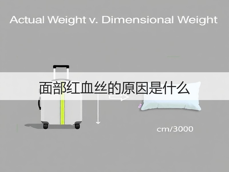 面部红血丝的原因是什么
