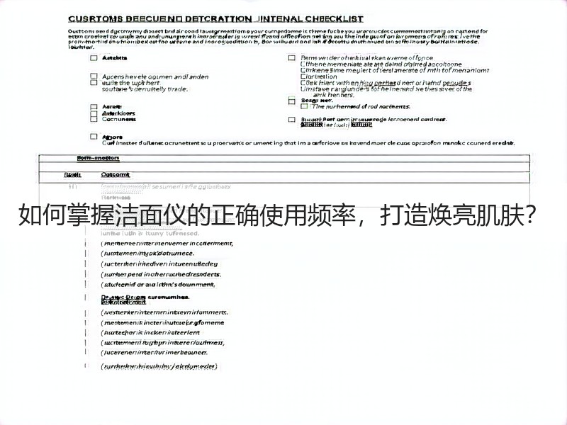 如何掌握洁面仪的正确使用频率，打造焕亮肌