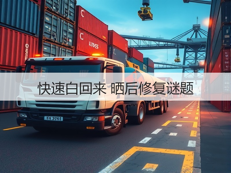快速白回来 晒后修复谜题