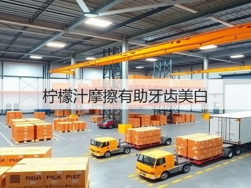 柠檬汁摩擦有助牙齿美白