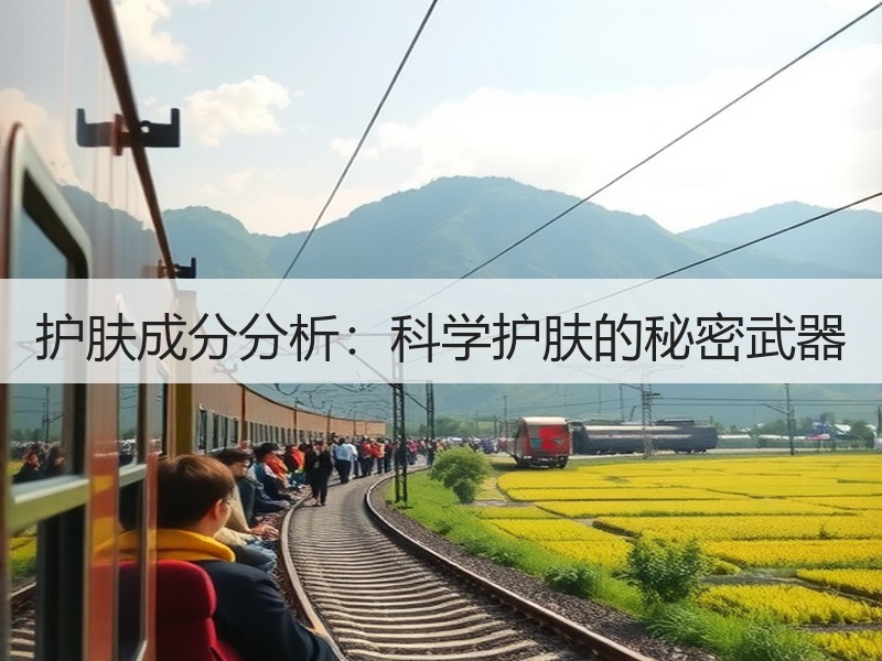 护肤成分分析：科学护肤的秘密武器