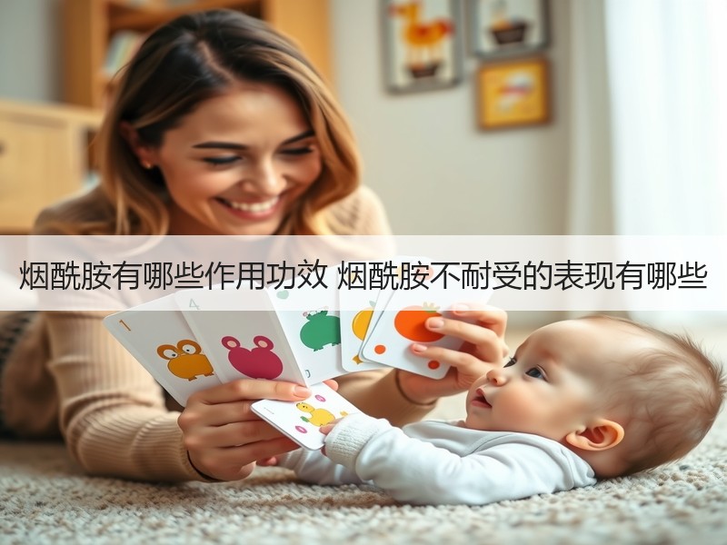 烟酰胺有哪些作用功效 烟酰胺不耐受的表现