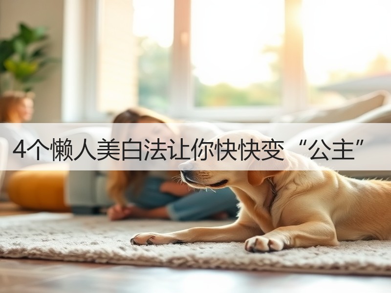 4个懒人美白法让你快快变“公主”
