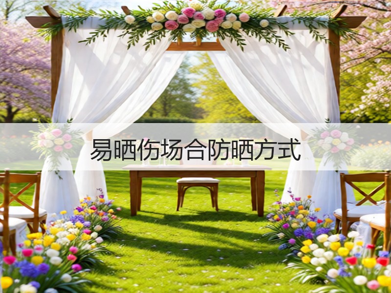 易晒伤场合防晒方式
