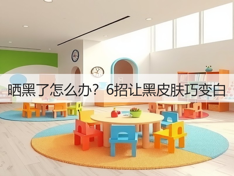 晒黑了怎么办？6招让黑皮肤巧变白