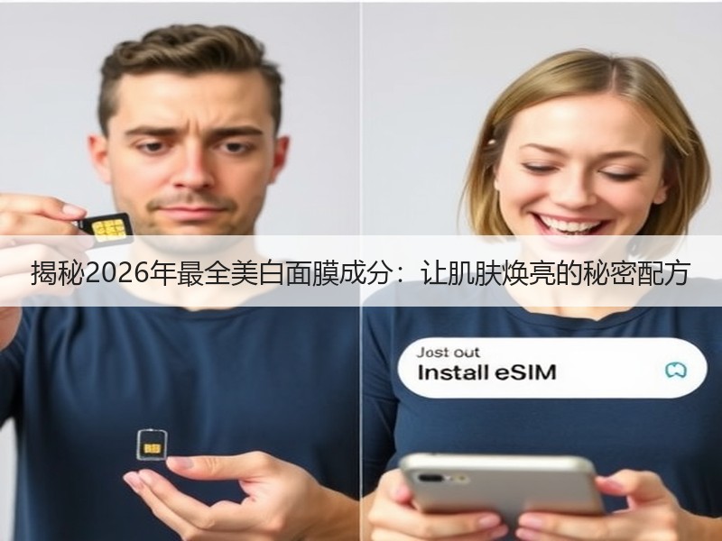 揭秘2026年最全美白面膜成分：让肌肤焕