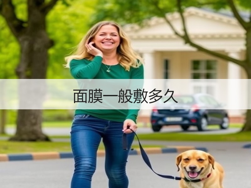 面膜一般敷多久
