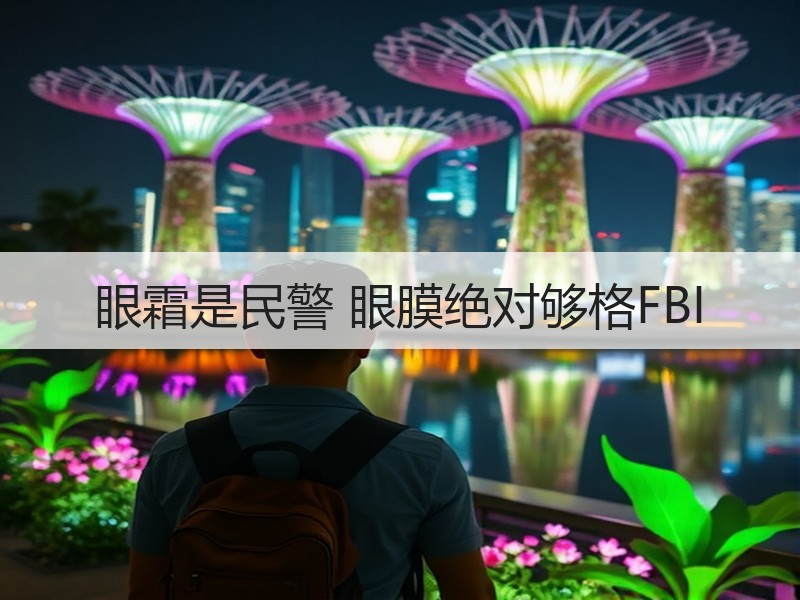 眼霜是民警 眼膜绝对够格FBI