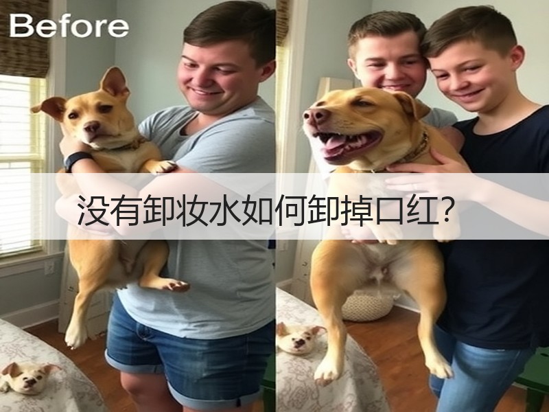 没有卸妆水如何卸掉口红？