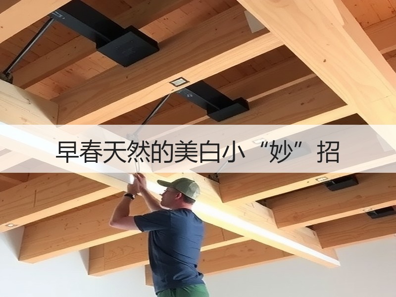 早春天然的美白小“妙”招