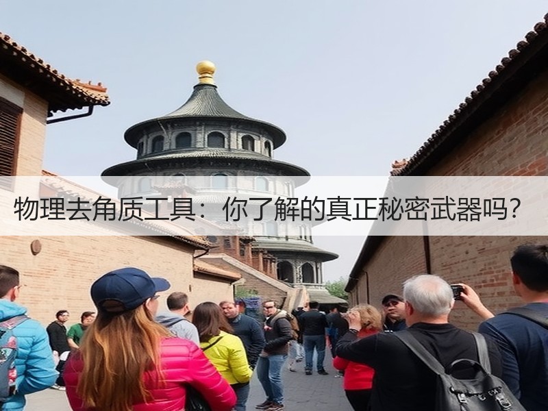物理去角质工具：你了解的真正秘密武器吗？