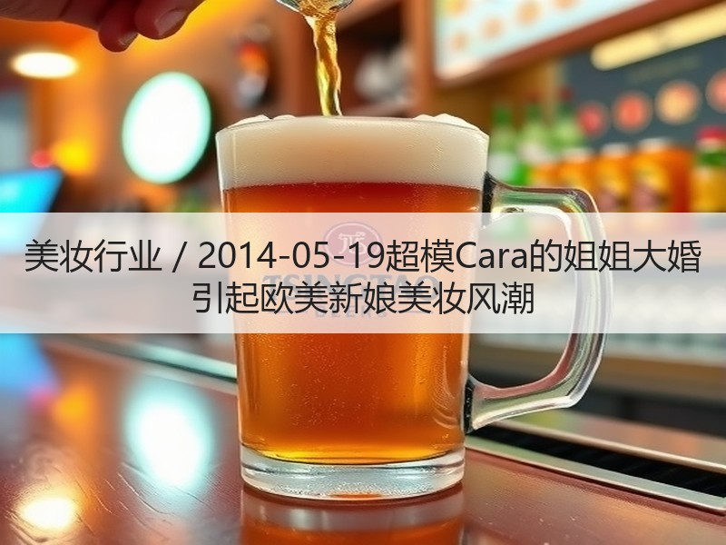 美妆行业 / 2014-05-19超模C