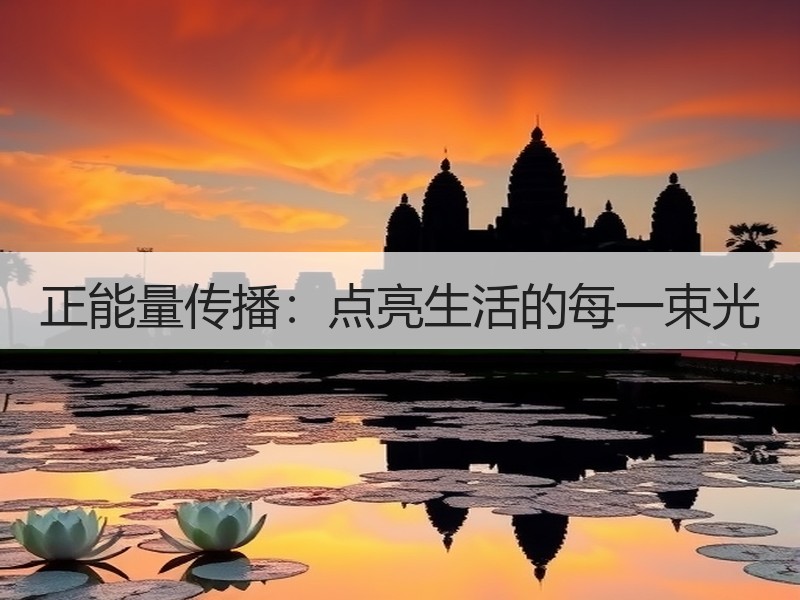 正能量传播：点亮生活的每一束光
