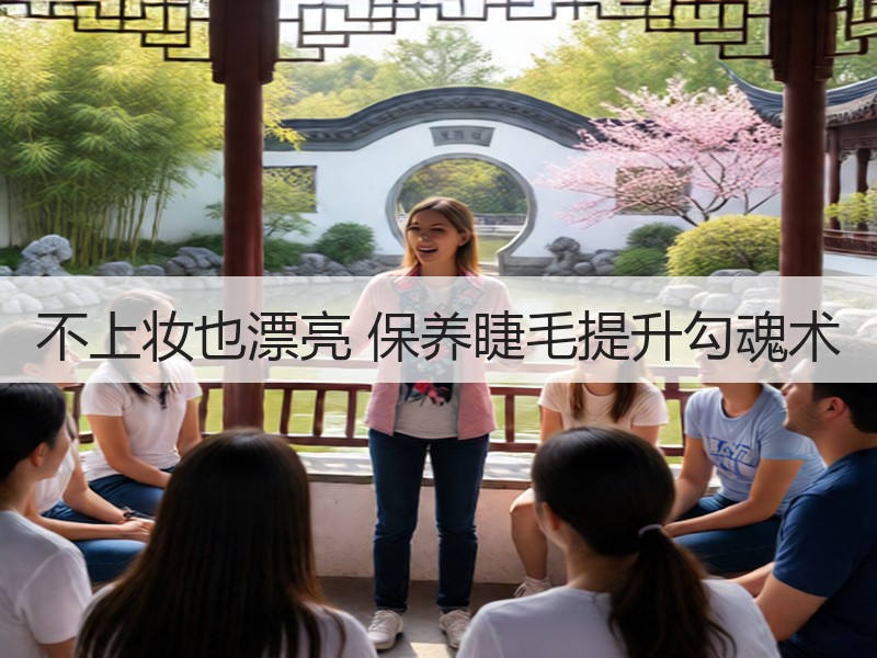 不上妆也漂亮 保养睫毛提升勾魂术