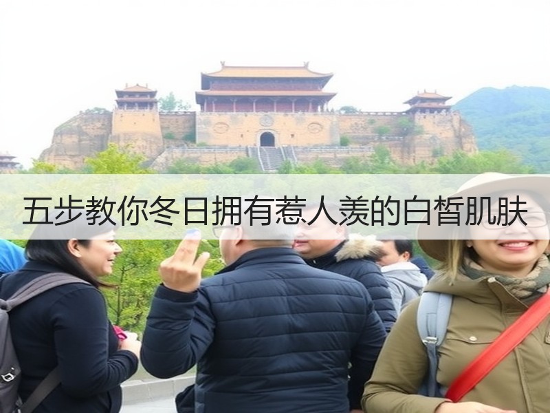 五步教你冬日拥有惹人羡的白皙肌肤