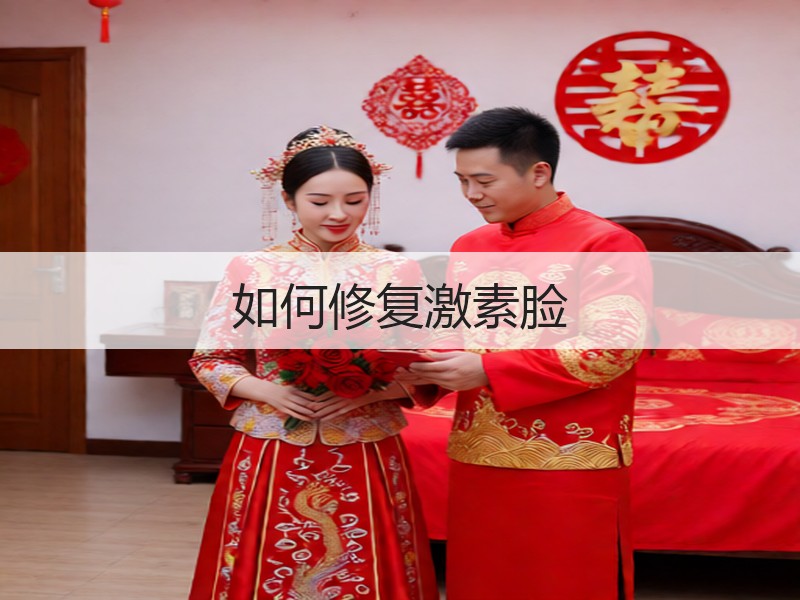 如何修复激素脸