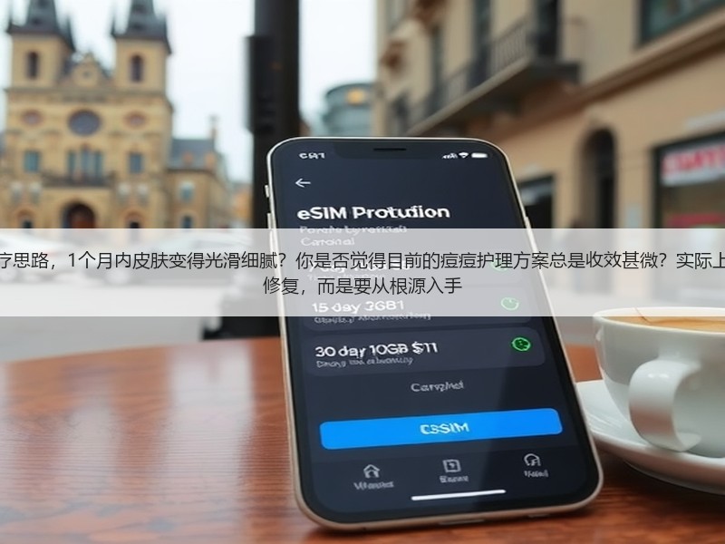 为什么有人用了正确的痘痘肌治疗思路，1个