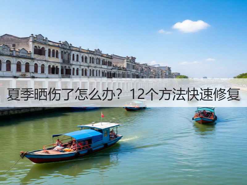 夏季晒伤了怎么办？12个方法快速修复