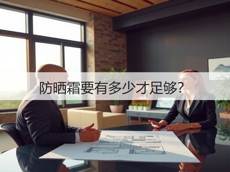 防晒霜要有多少才足够？