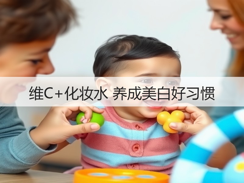 维C+化妆水 养成美白好习惯