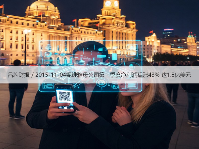 品牌财报 / 2015-11-04妮维雅