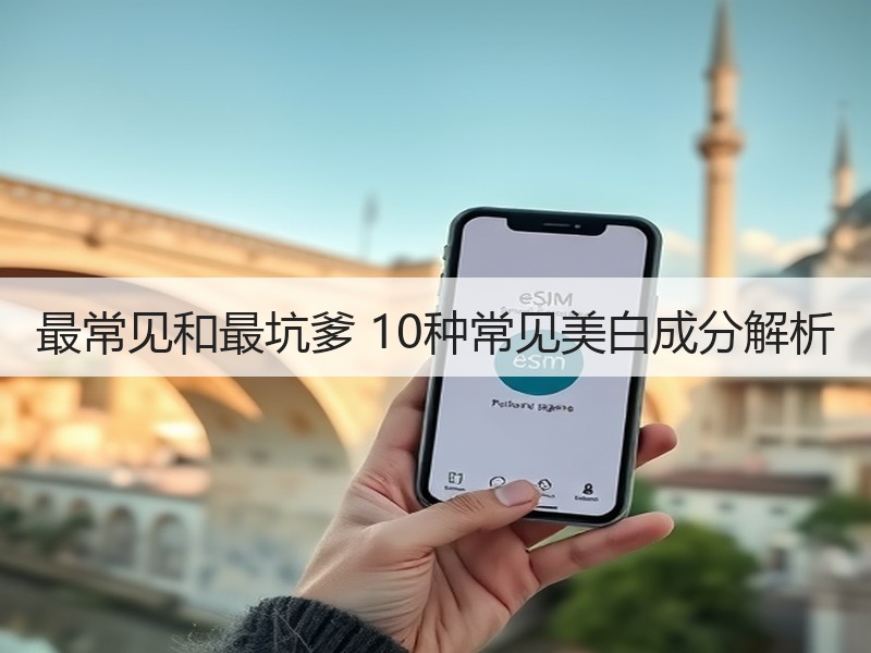 最常见和最坑爹 10种常见美白成分解析