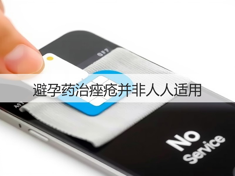 避孕药治痤疮并非人人适用