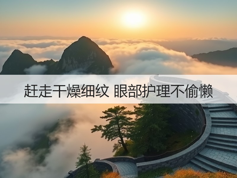 赶走干燥细纹 眼部护理不偷懒