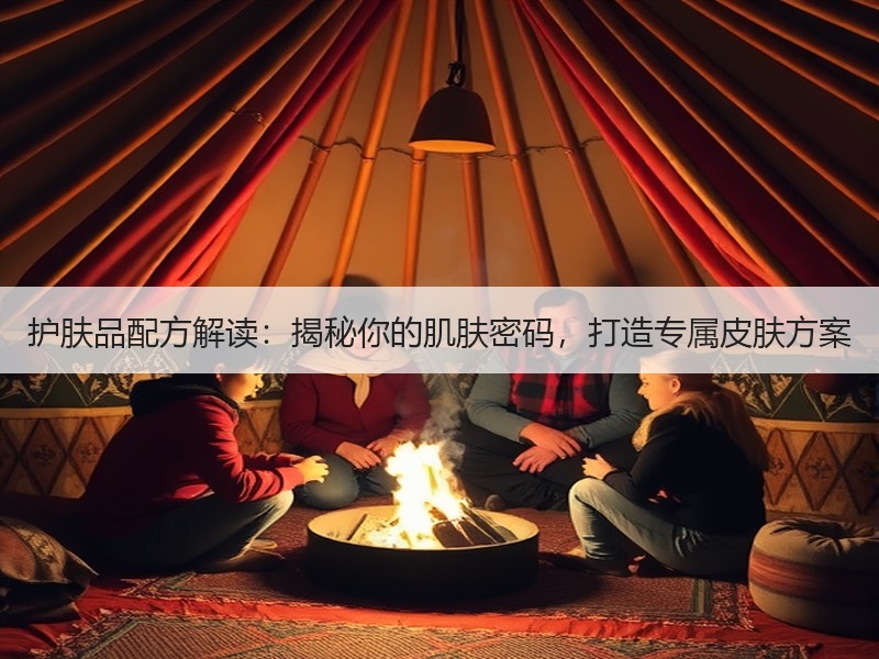 护肤品配方解读：揭秘你的肌肤密码，打造专