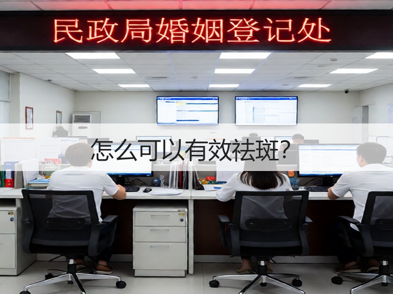 怎么可以有效祛斑？