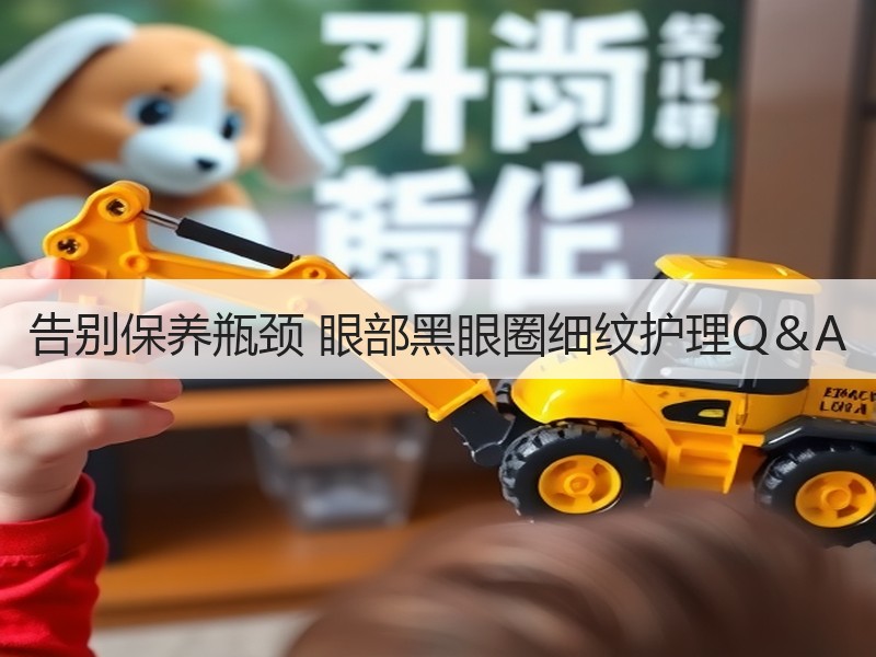 告别保养瓶颈 眼部黑眼圈细纹护理Q＆A