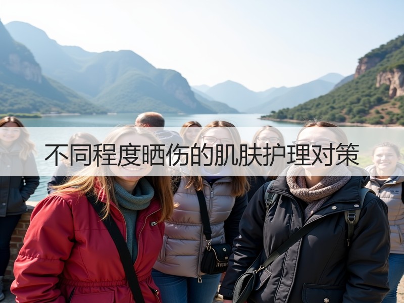不同程度晒伤的肌肤护理对策