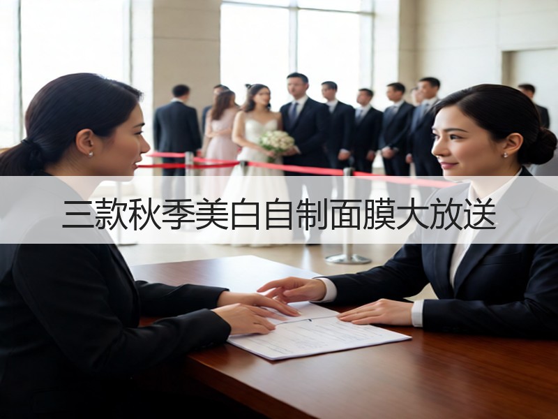 三款秋季美白自制面膜大放送