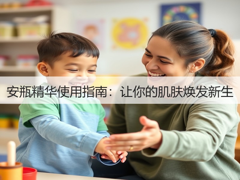 安瓶精华使用指南：让你的肌肤焕发新生