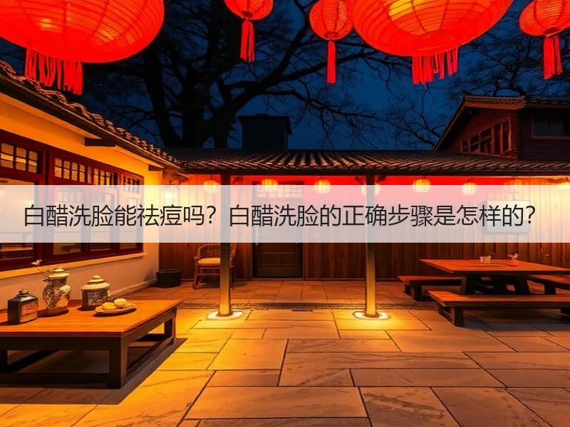 白醋洗脸能祛痘吗？白醋洗脸的正确步骤是怎