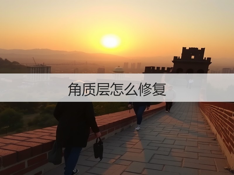 角质层怎么修复