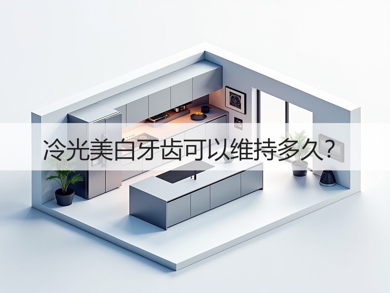 冷光美白牙齿可以维持多久？