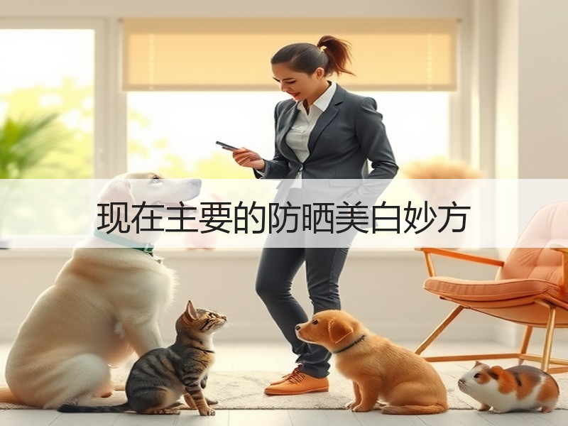 现在主要的防晒美白妙方