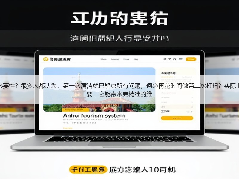 为什么我们还在忽略二次清洁的必要性？很多