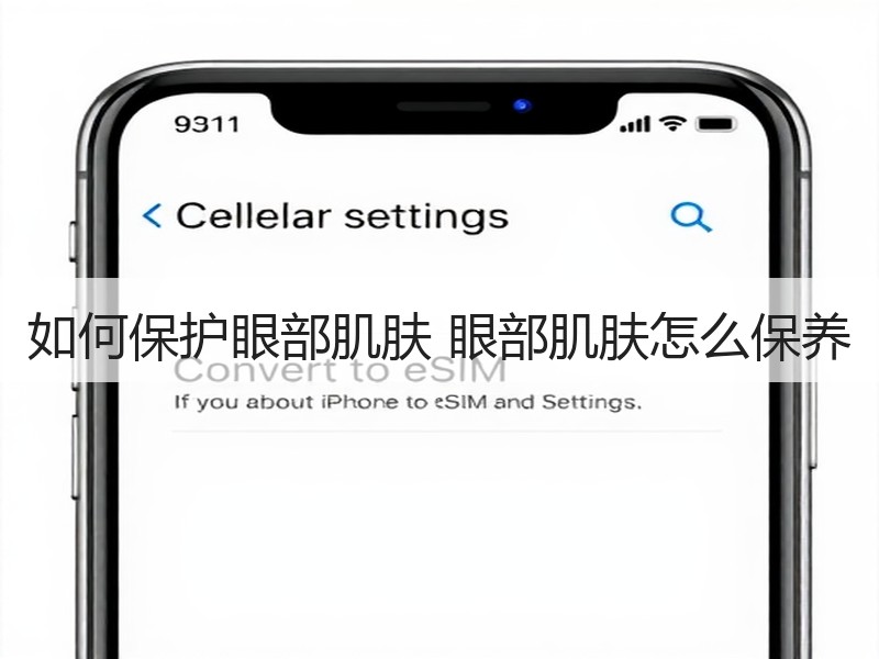 如何保护眼部肌肤 眼部肌肤怎么保养