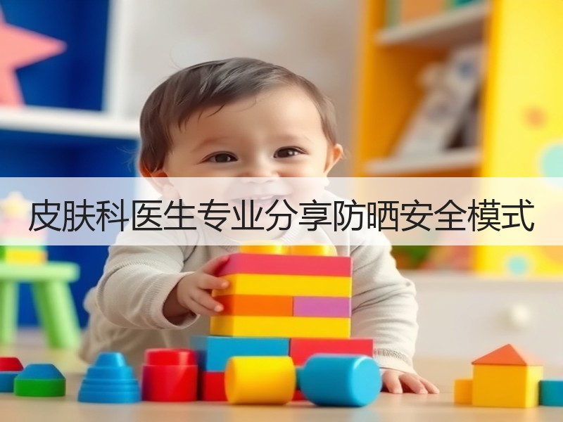 皮肤科医生专业分享防晒安全模式