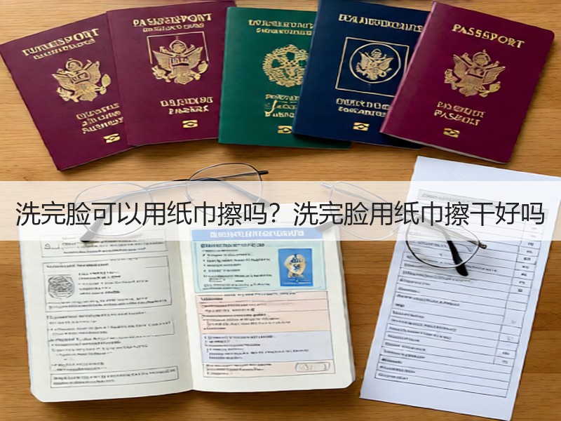 洗完脸可以用纸巾擦吗？洗完脸用纸巾擦干好