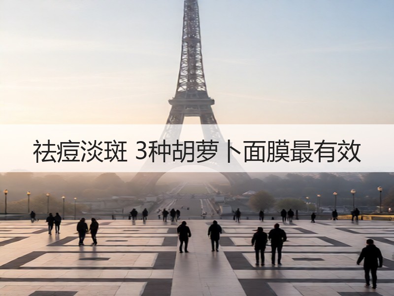 祛痘淡斑 3种胡萝卜面膜最有效