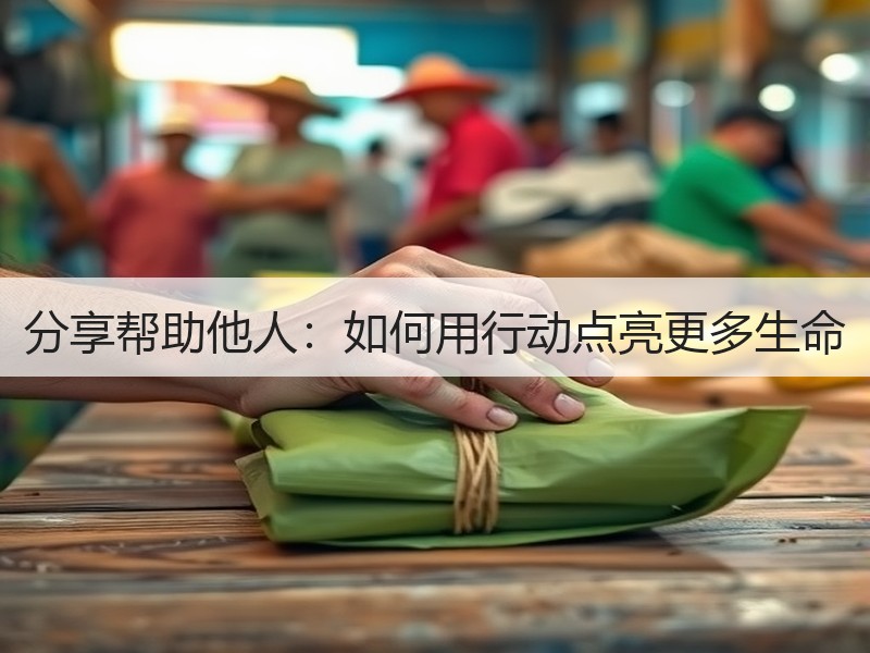 分享帮助他人：如何用行动点亮更多生命