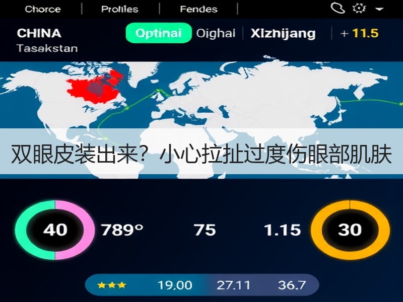 双眼皮装出来？小心拉扯过度伤眼部肌肤