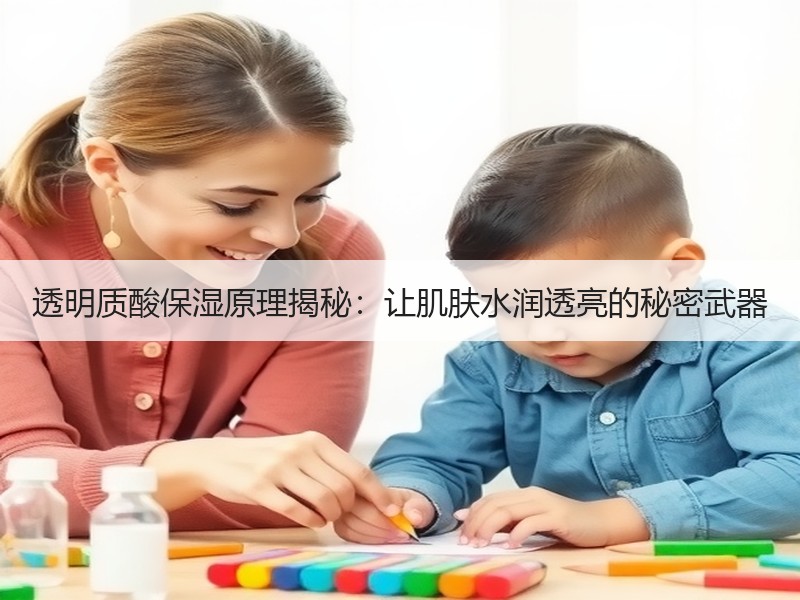 透明质酸保湿原理揭秘：让肌肤水润透亮的秘