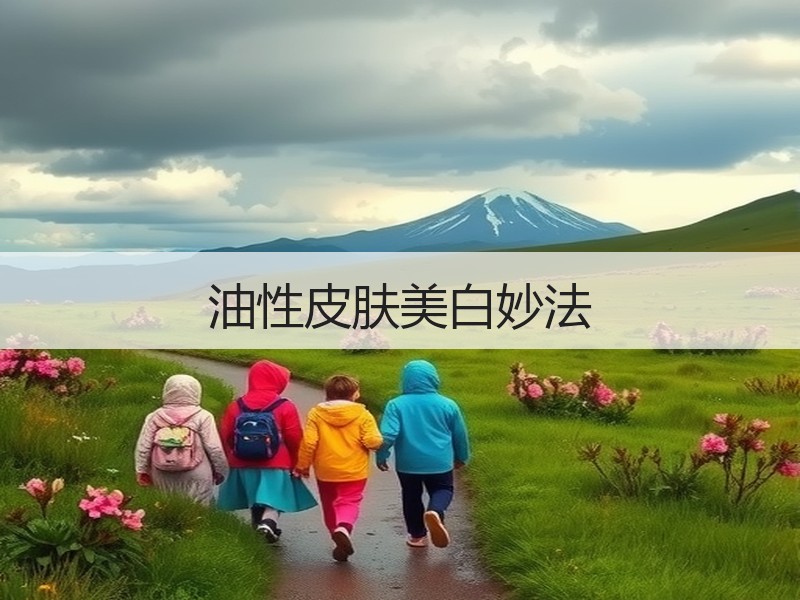 油性皮肤美白妙法